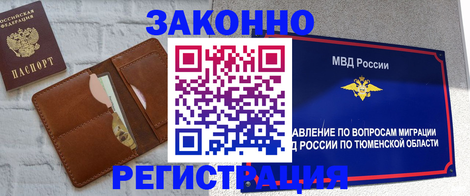 временная прописка в Юрге